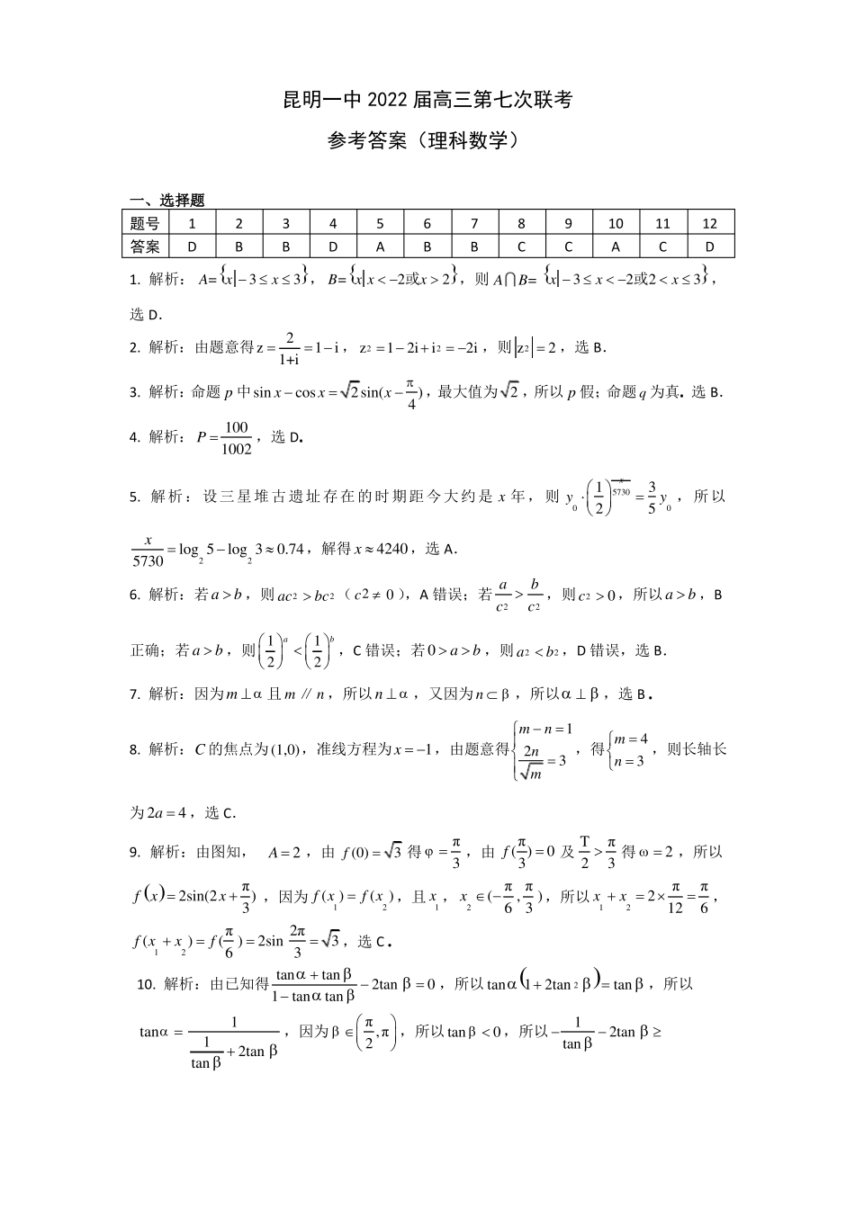 云南昆明第一中学2022届高三第七次高考仿真模拟考试数学理试题答案_第1页