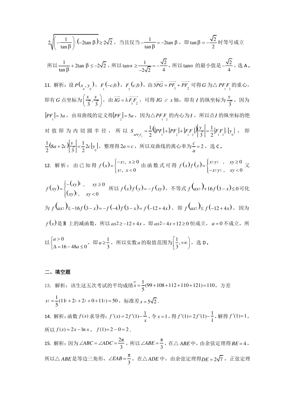 云南昆明第一中学2022届高三第七次高考仿真模拟考试数学理试题答案_第2页