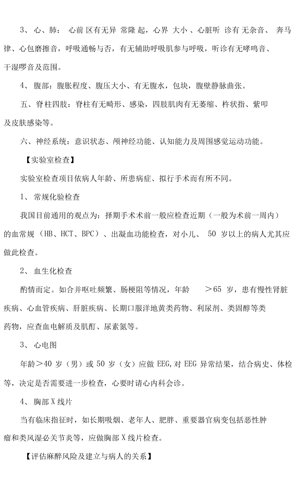 XX医院患者麻醉前病情评价和讨论相关制度汇总_第3页