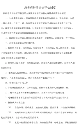 XX医院患者麻醉前病情评价和讨论相关制度汇总