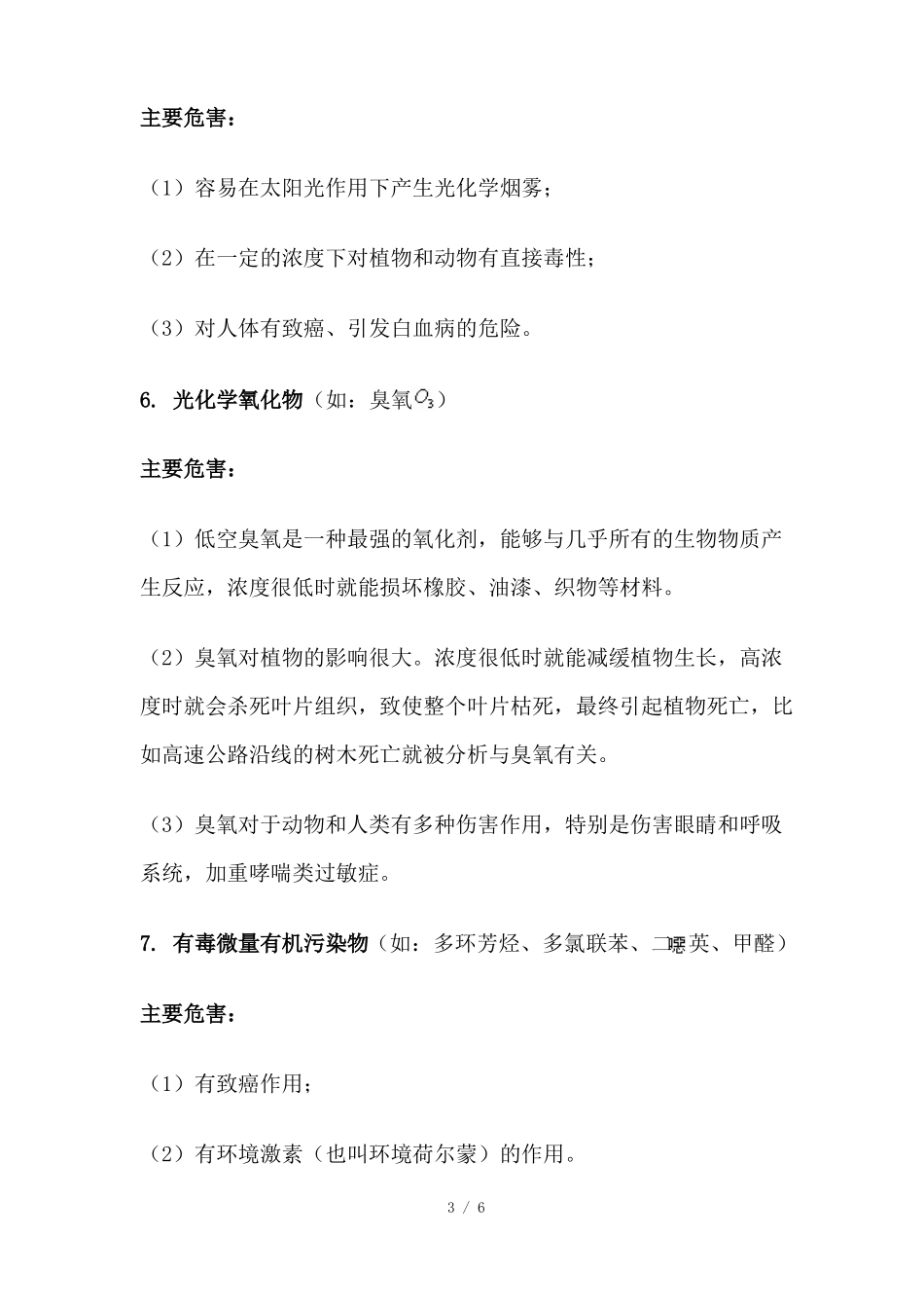常见十种大气污染物的危害_第3页