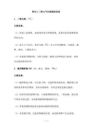 常见十种大气污染物的危害