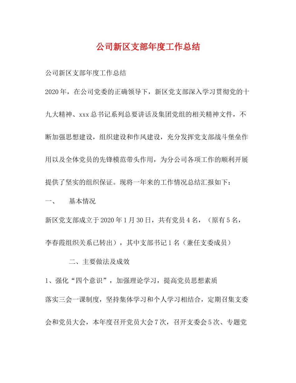 公司新区支部年度工作总结_第1页