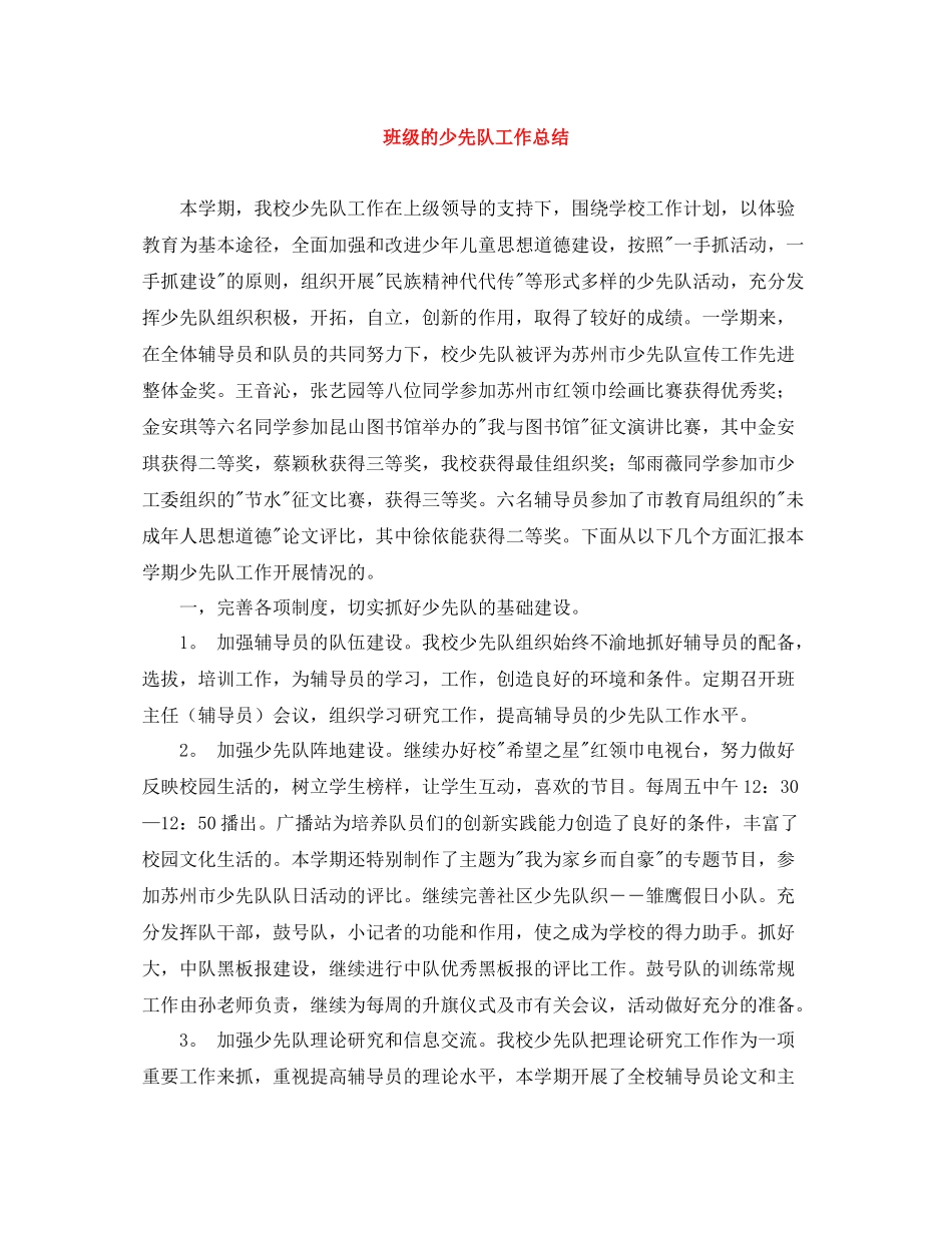 班级的少先队工作总结_第1页