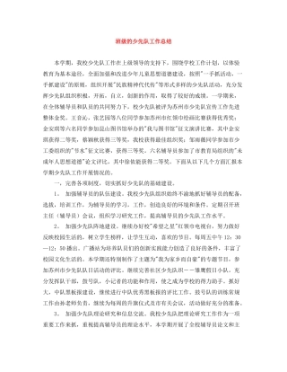 班级的少先队工作总结