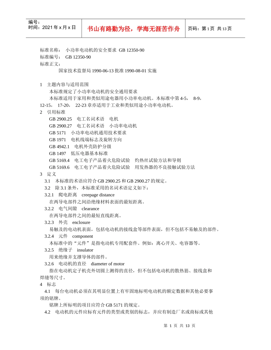 电机安全要求_第1页