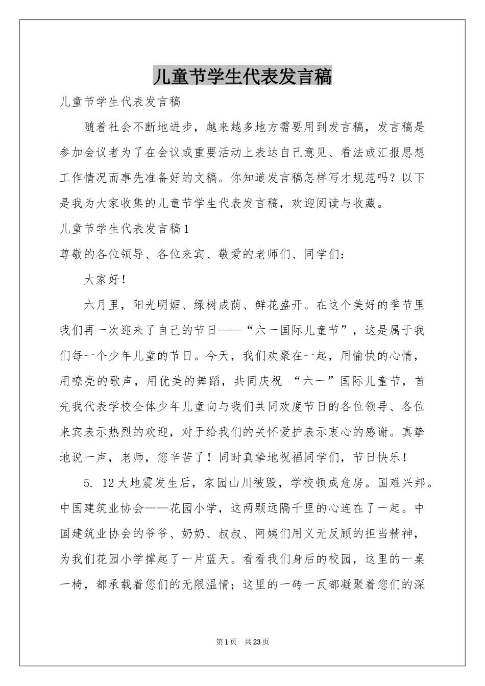 儿童节学生代表发言稿_第1页