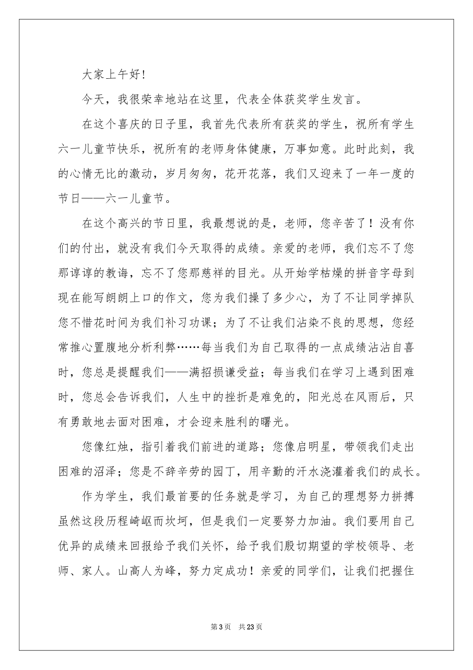 儿童节学生代表发言稿_第3页