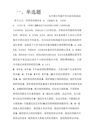人行征信理论-知识竞赛试题库(超值)