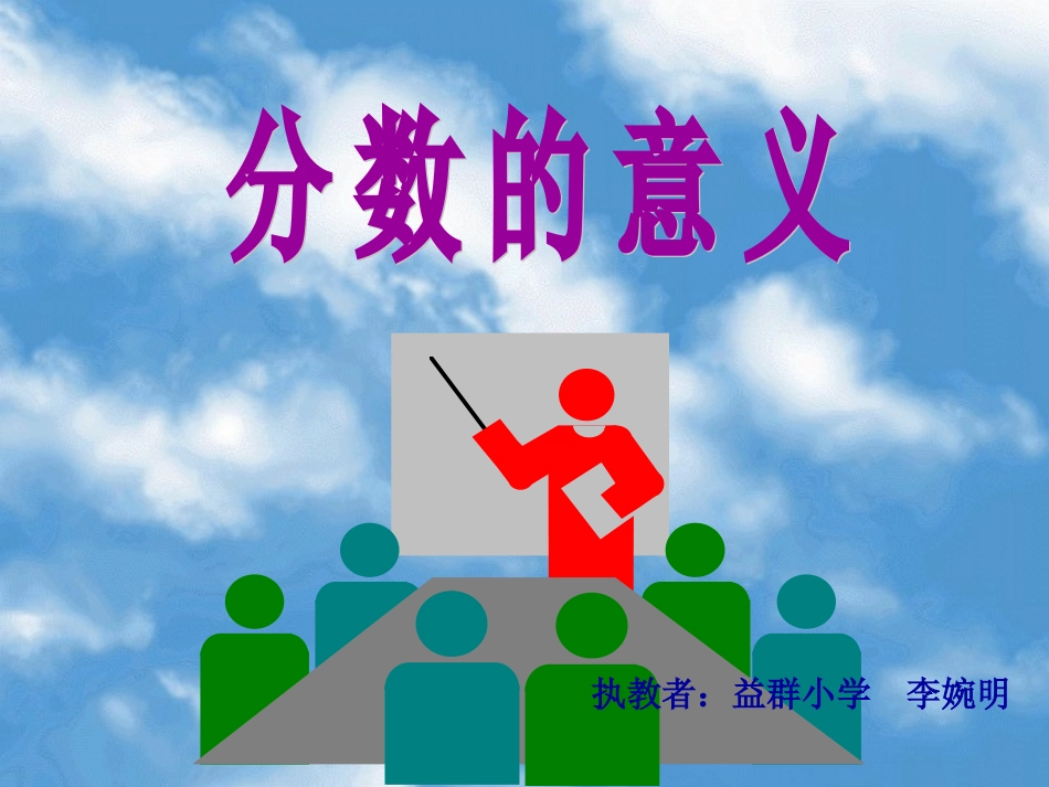 分数的意义（五年级下）_第1页