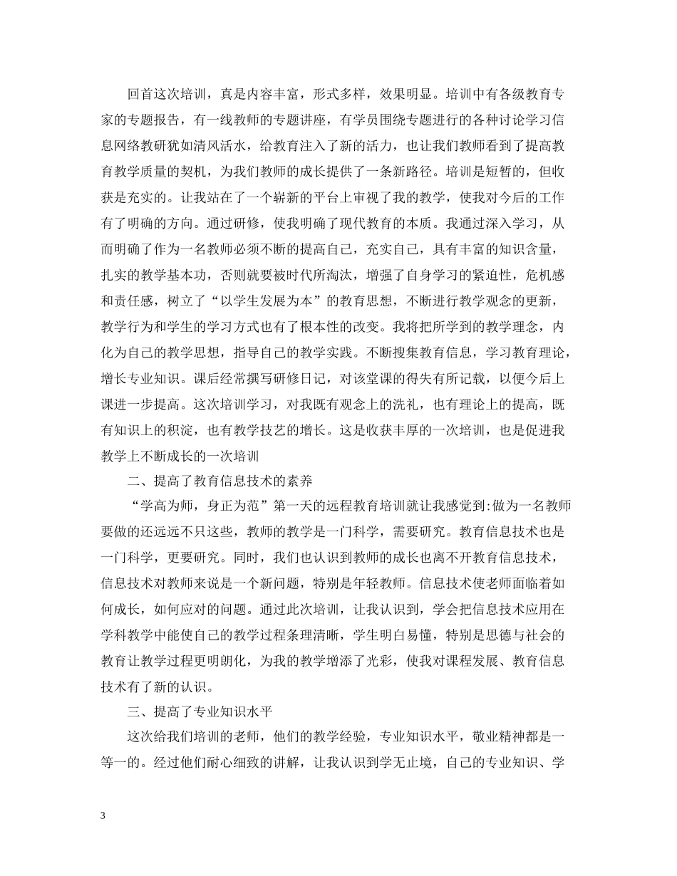 教师远程培训学习总结通用范例_第3页