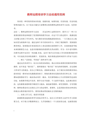 教师远程培训学习总结通用范例
