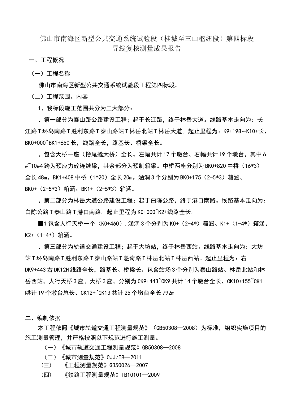 导线复测报告_第1页