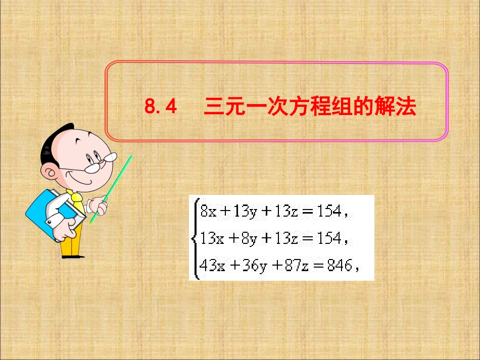 《84三元一次方程组的解法》课件1_第1页