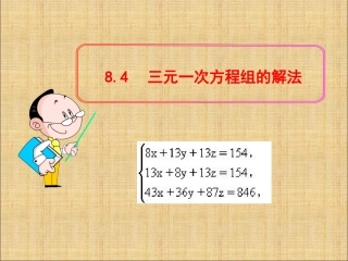 《84三元一次方程组的解法》课件1
