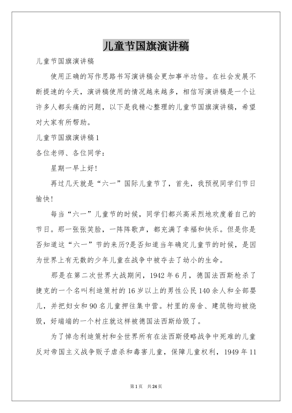 儿童节国旗演讲稿_第1页