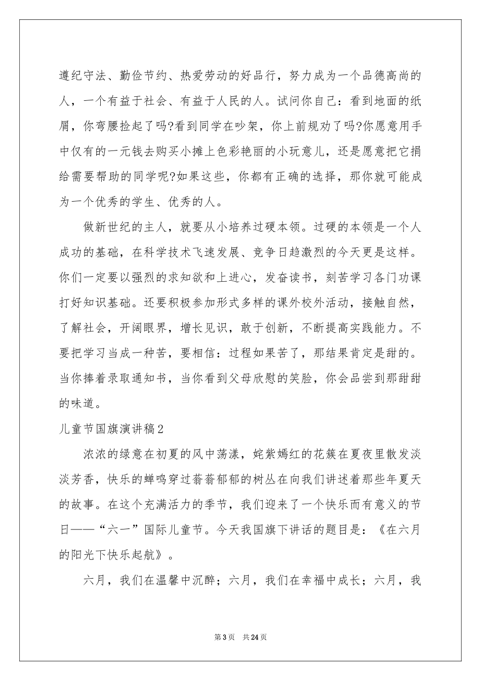 儿童节国旗演讲稿_第3页