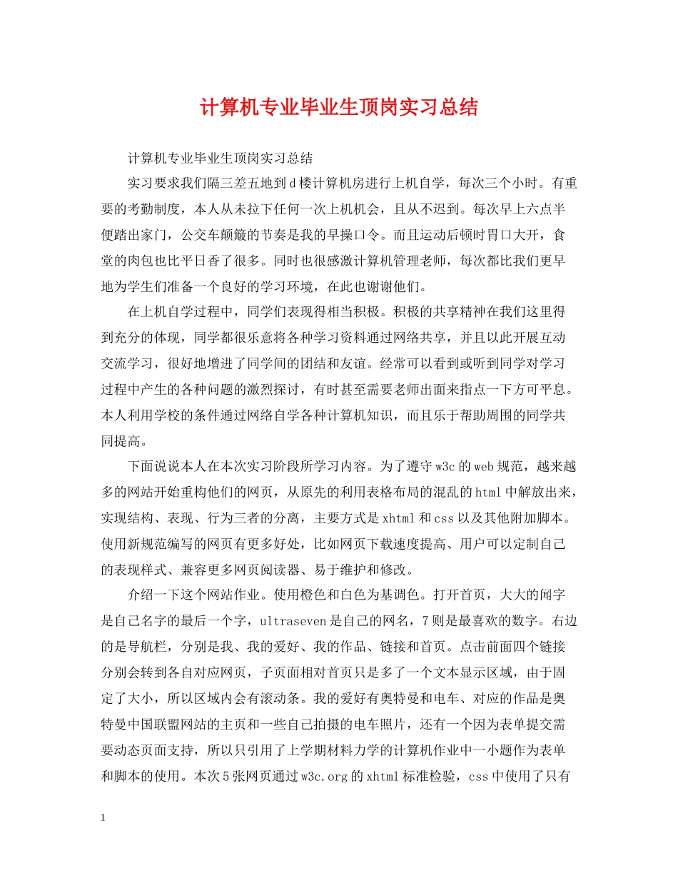 计算机专业毕业生顶岗实习总结_第1页