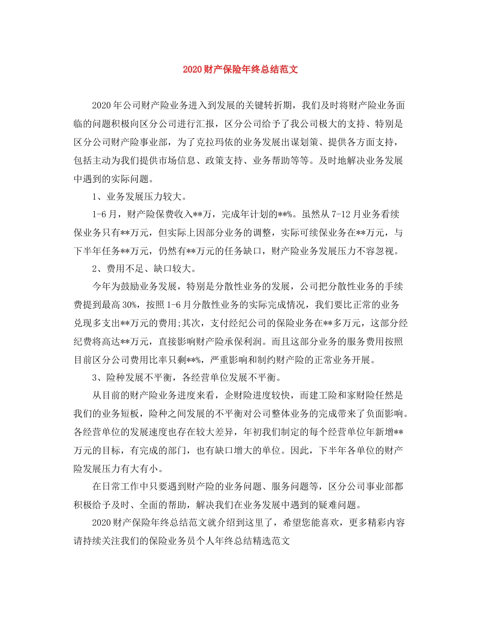 财产保险年终总结范文_第1页