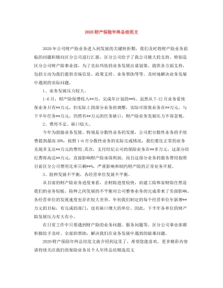 财产保险年终总结范文
