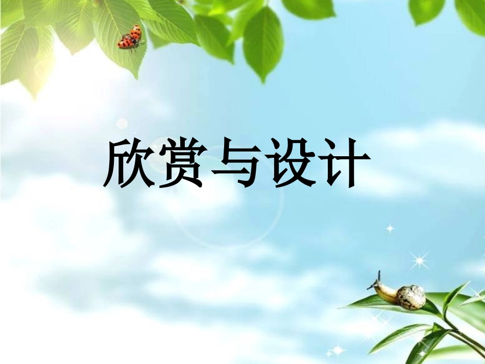 欣赏与设计课件_第1页