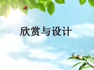 欣赏与设计课件
