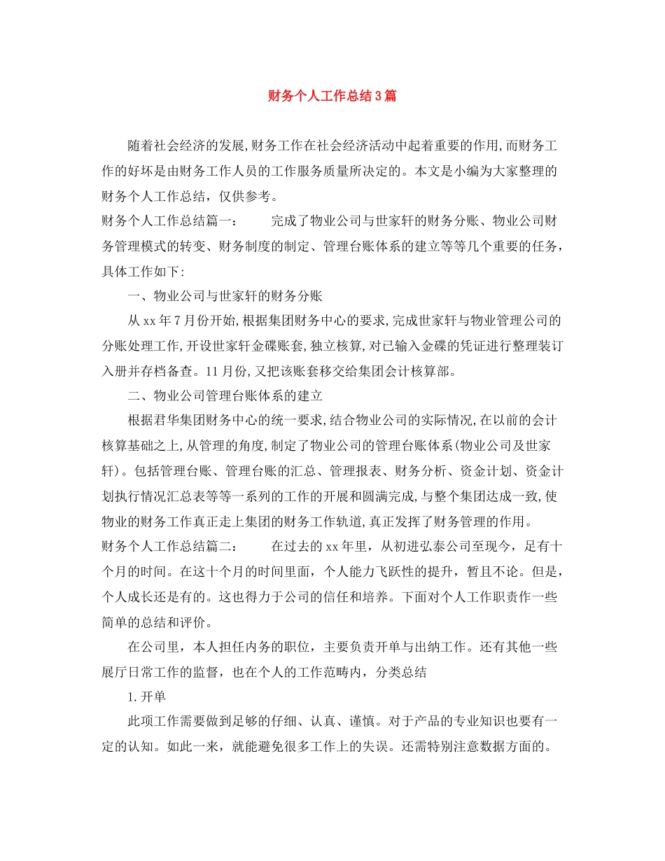 财务个人工作总结3篇_第1页