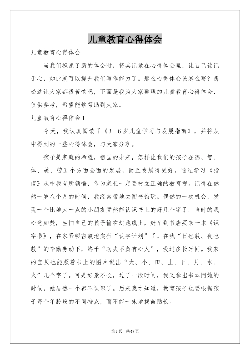 儿童教育体会心得_第1页
