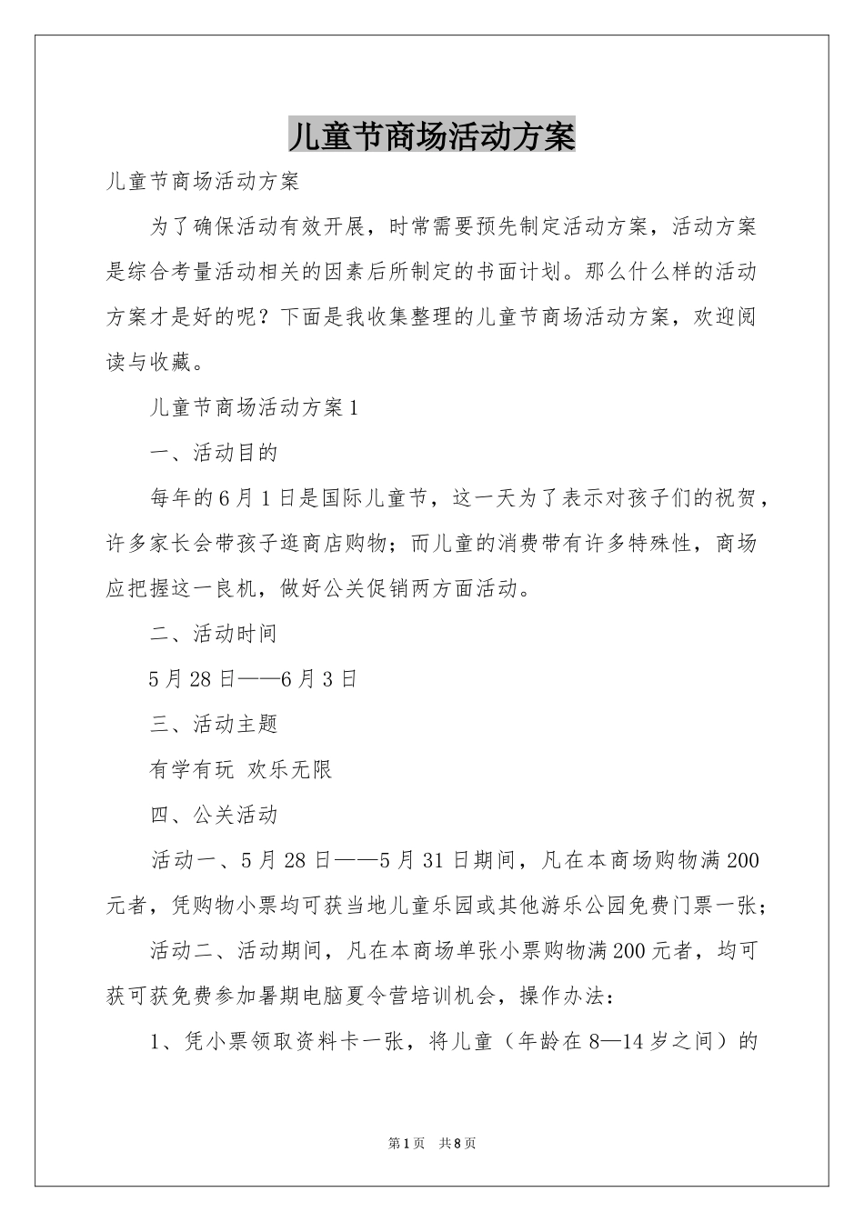 儿童节商场活动方案_第1页
