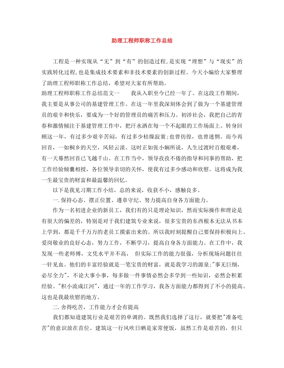助理工程师职称工作总结 _第1页