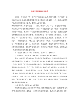 助理工程师职称工作总结 