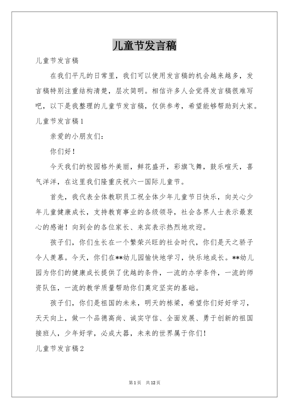 儿童节发言稿_第1页