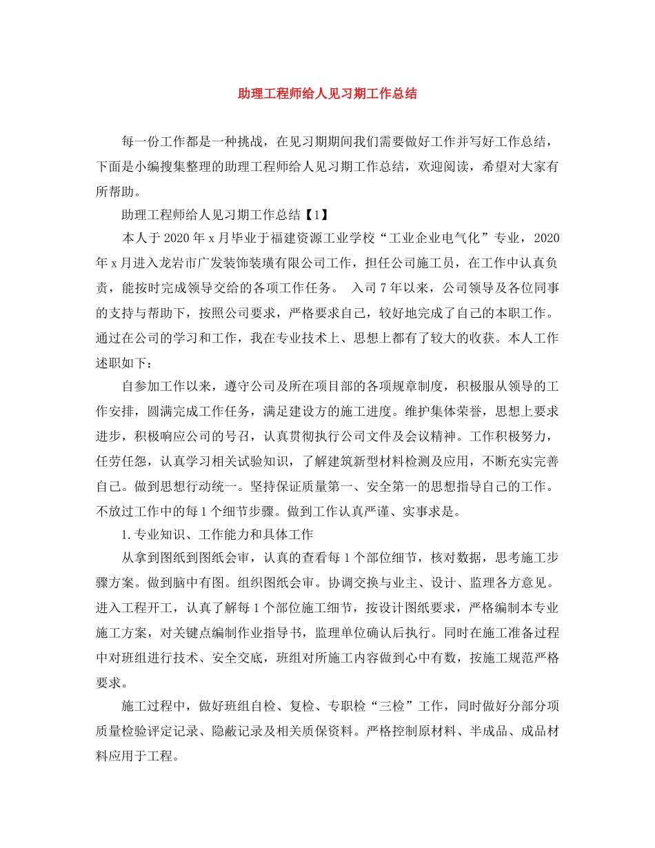 助理工程师给人见习期工作总结 _第1页
