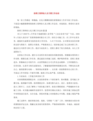 助理工程师给人见习期工作总结 