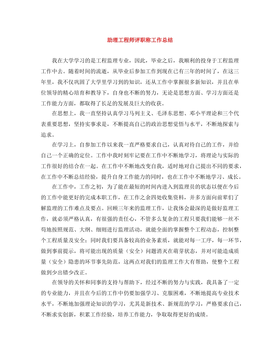 助理工程师评职称工作总结 _第1页