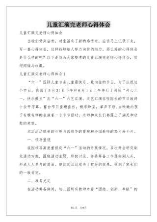 儿童汇演完老师体会心得
