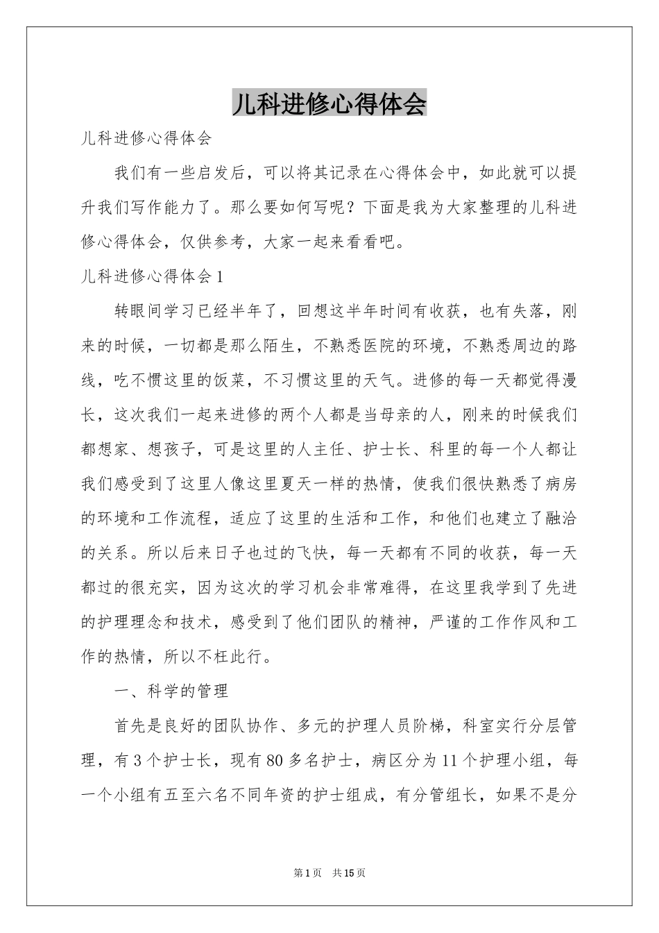 儿科进修体会心得_第1页