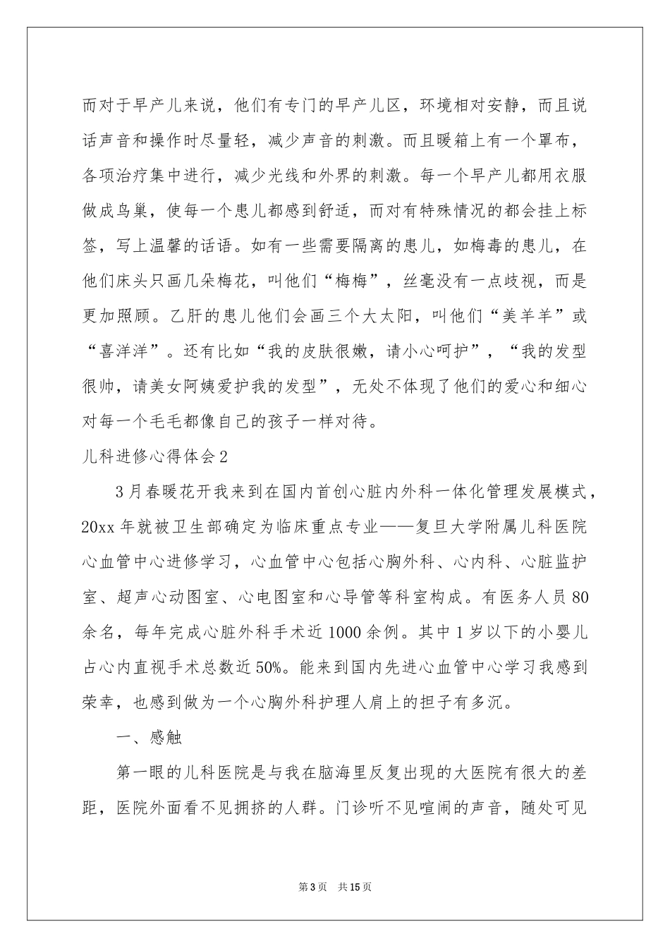 儿科进修体会心得_第3页