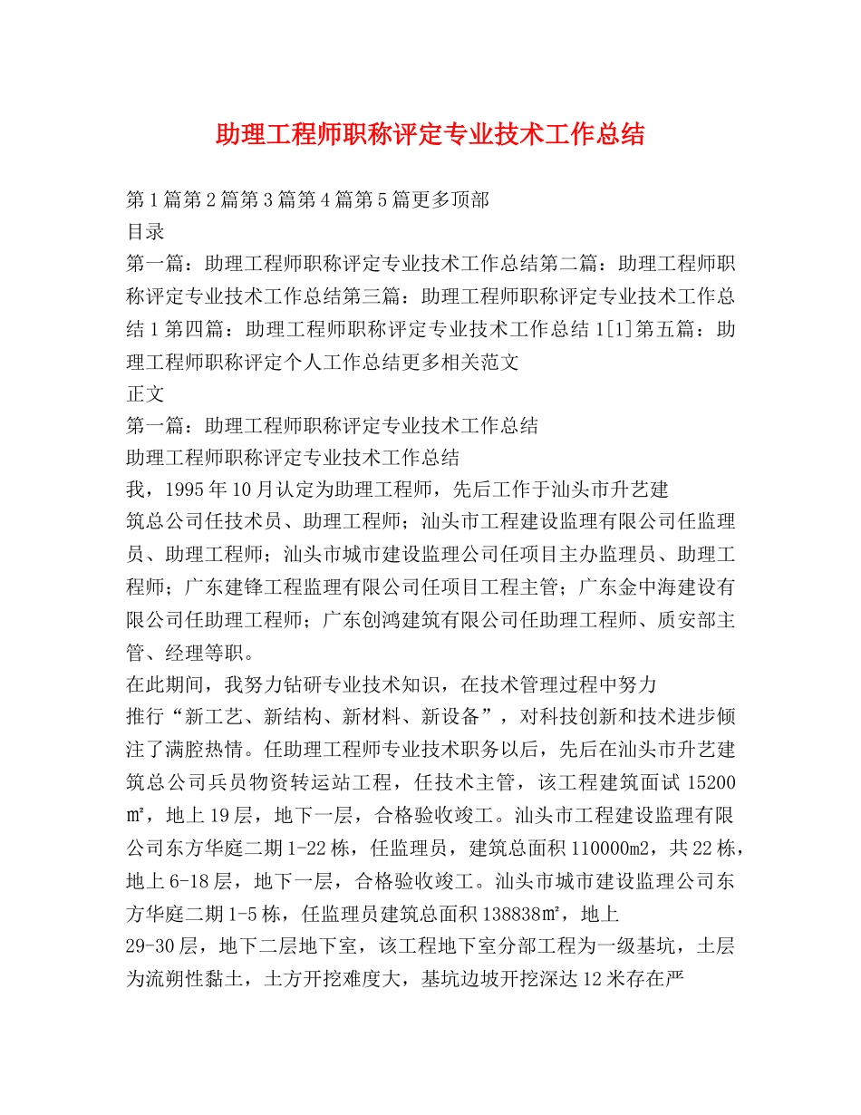 助理工程师职称评定专业技术工作总结 _第1页