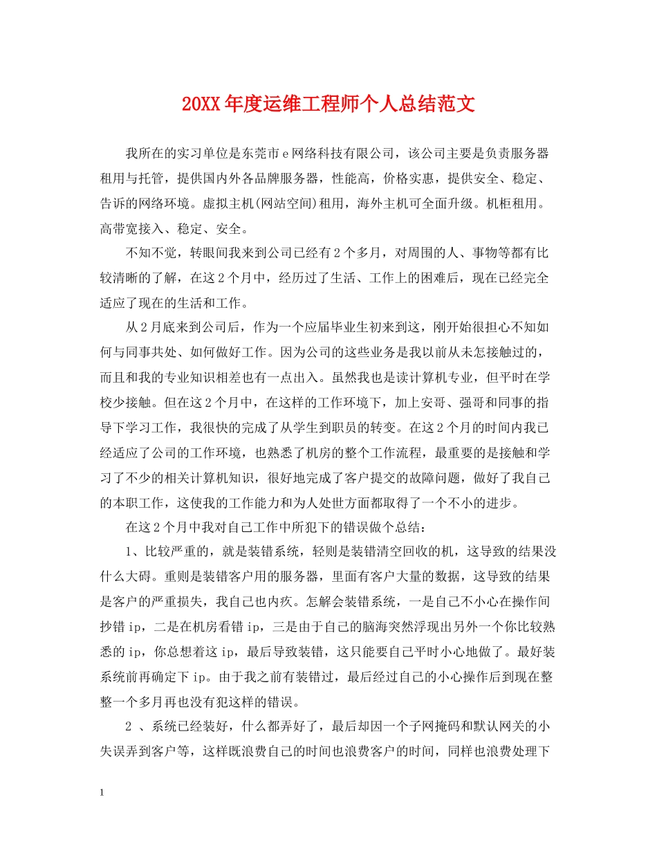 运维工程师个人总结范文_第1页