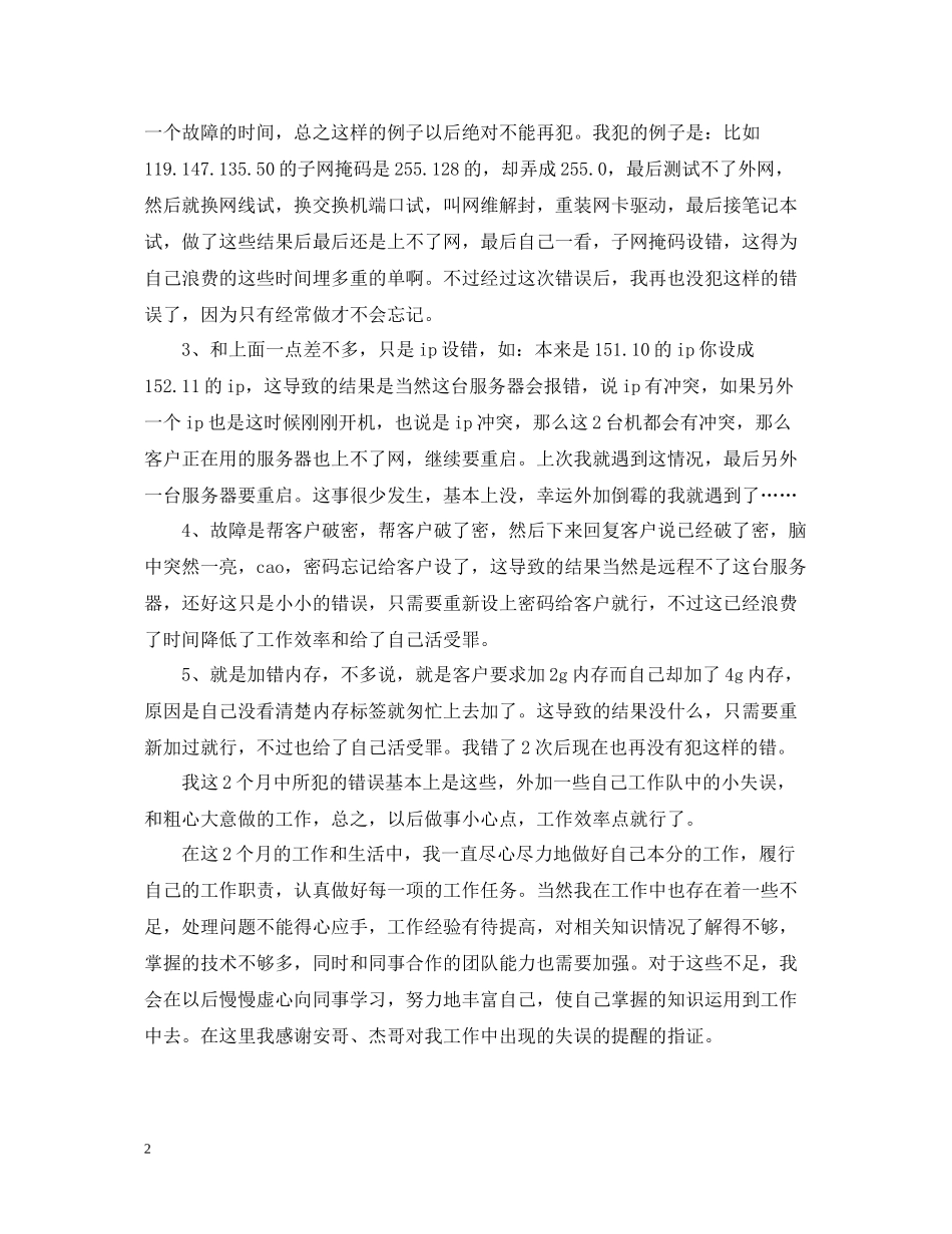 运维工程师个人总结范文_第2页