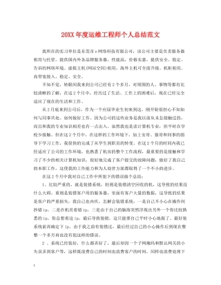 运维工程师个人总结范文