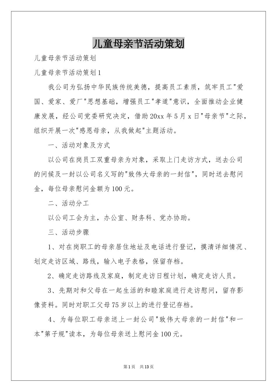 儿童母亲节活动策划_第1页