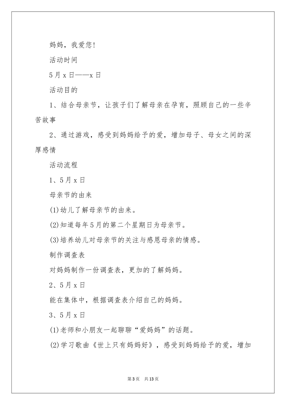 儿童母亲节活动策划_第3页