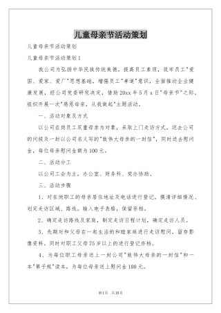 儿童母亲节活动策划