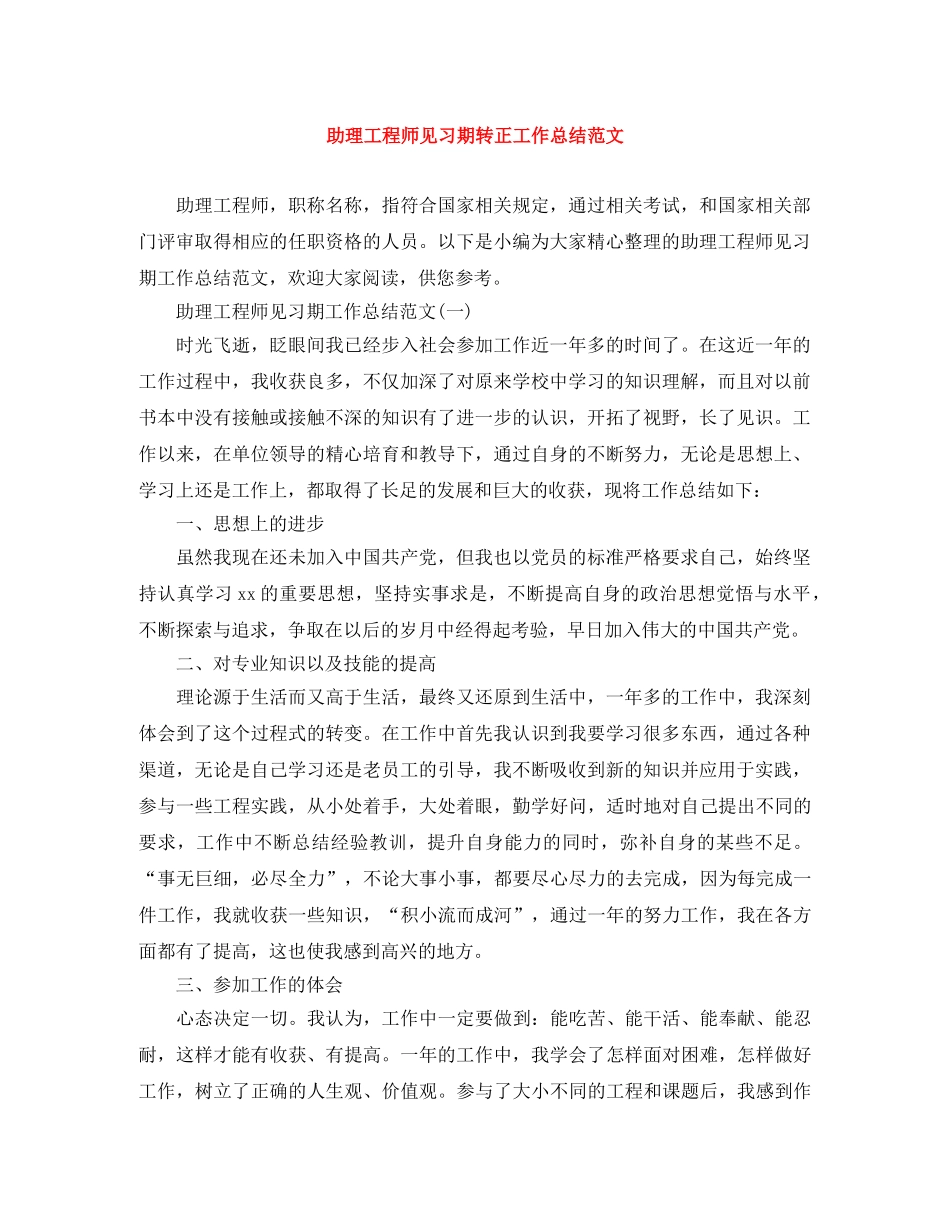 助理工程师见习期转正工作总结范文 _第1页