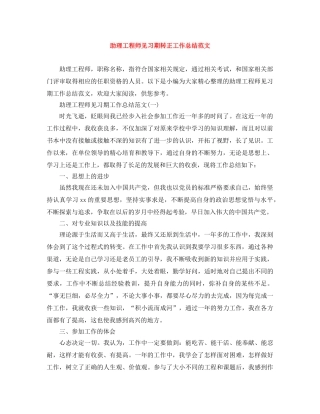 助理工程师见习期转正工作总结范文 