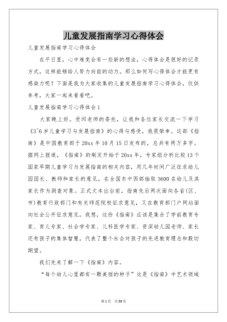 儿童发展指南学习体会心得