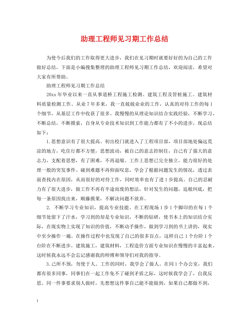 助理工程师见习期工作总结2 _第1页
