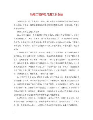 助理工程师见习期工作总结2 
